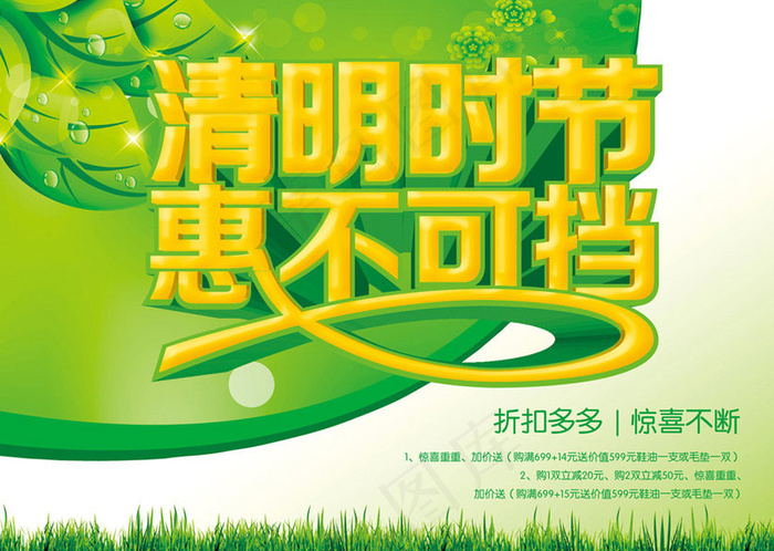 清明打折促销海报设计PSD素材