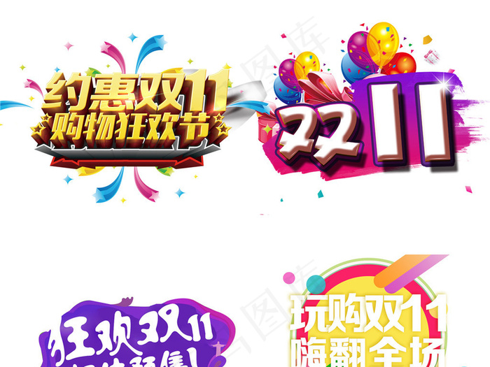 双11艺术字免扣字体元素(914X595(DPI:72))psd模版下载