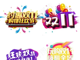 双11艺术字免扣字体元素