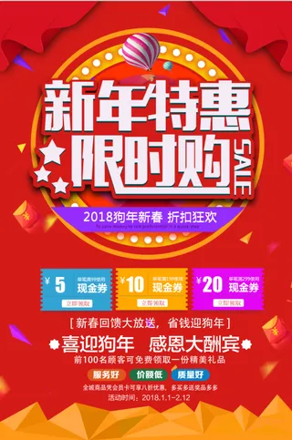 新年促销  活动海报