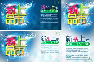 新品上市海报x展架模板psd素材
