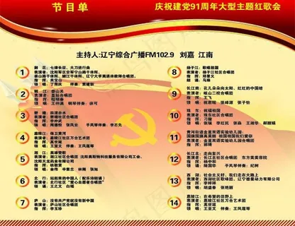 建党九十一周年节目单图片