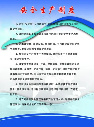 安全生产制度图片