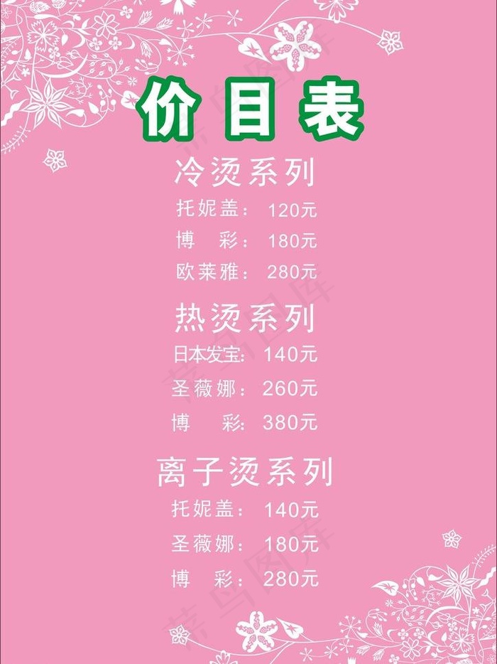 理发店 价目表 排版图片cdr矢量模版下载