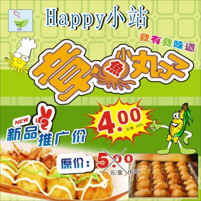 章鱼小丸子cdr矢量模版下载