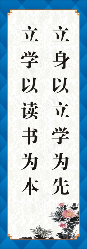 立身以立学为先