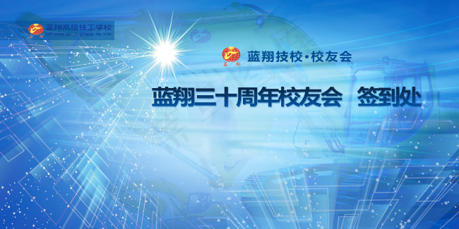 蓝翔校友会签到处psd源文件(2953X1477(DPI:300))psd模版下载