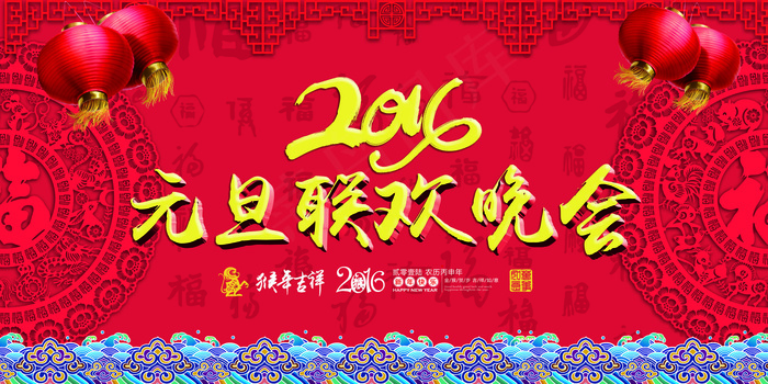 2016年元旦联欢晚会海报模板设计(7087X3543(DPI:300))psd模版下载