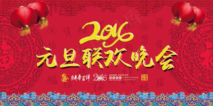 2016年元旦联欢晚会海报模板设计(7087X3543(DPI:300))psd模版下载