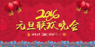 2016年元旦联欢晚会海报模板设计