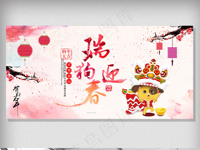 水彩中国风瑞狗迎春春节展板
