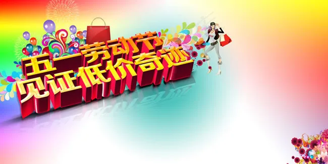五一劳动节背景PSD素材(7087X3543(DPI:300))psd模版下载
