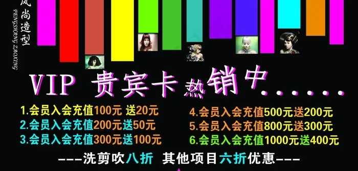 风尚理发店vip销售中2图片psd模版下载