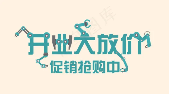 开业大放价ai矢量模版下载