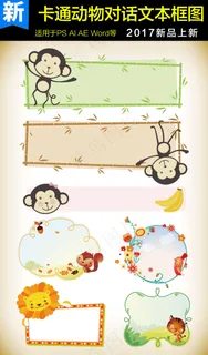 卡通动物猴子对话文本框