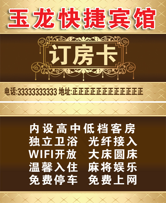 快捷宾馆名片psd模版下载