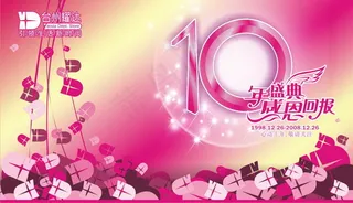 商场十周年庆吊旗POP设计矢量素材