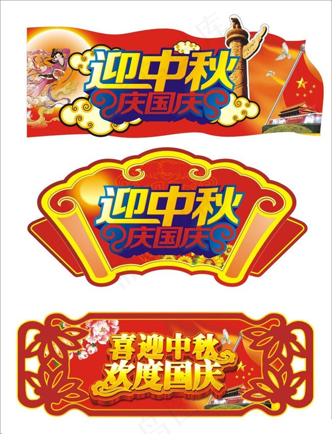 中秋节国庆节门头设计矢量素材