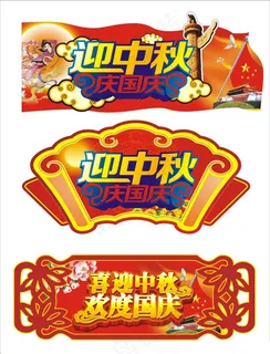 中秋节国庆节门头设计矢量素材 中秋节国庆节门头设计矢量素材