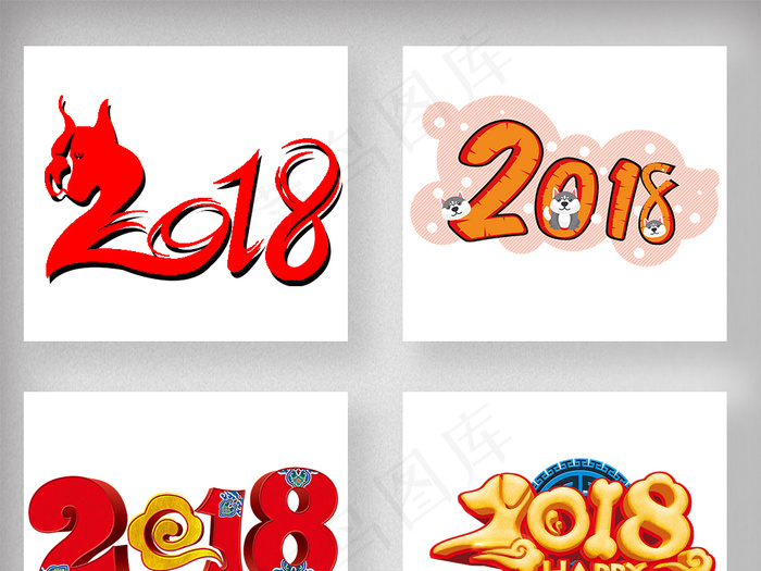 2018狗年春节新年艺术字体设计psd模版下载