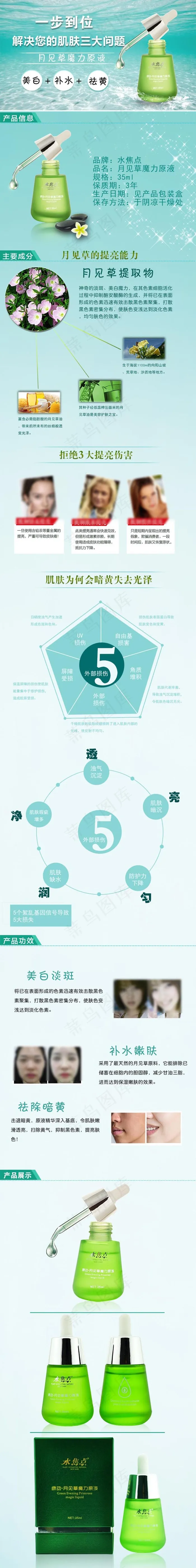 月见草魔力原液详情页图片psd模版下载