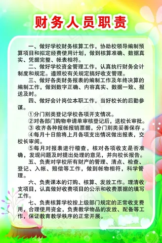 学校财务人员职责
