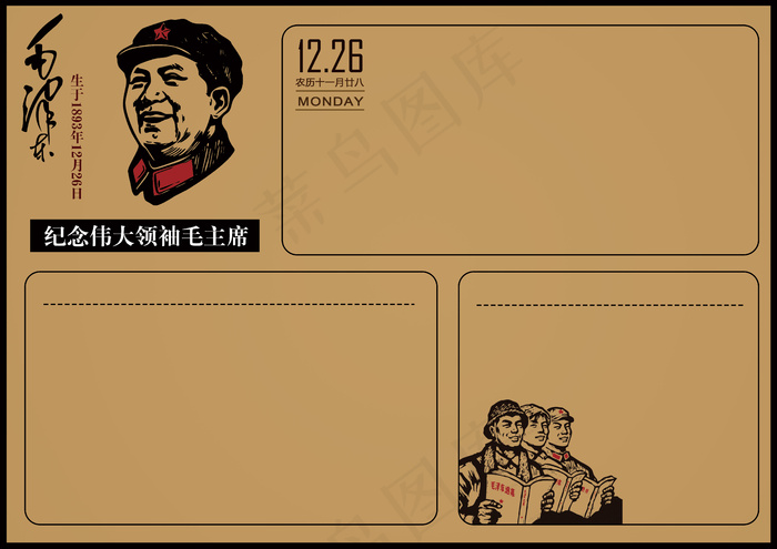 祝贺毛主席诞辰生日小报电子手抄报
