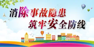 消除事故隐患  筑牢安全防线
