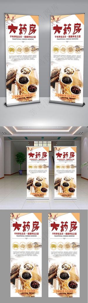 中药约材大药房X展架设计
