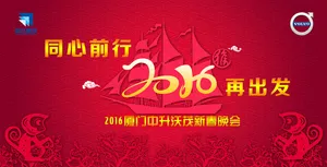 2016再出发年会背景