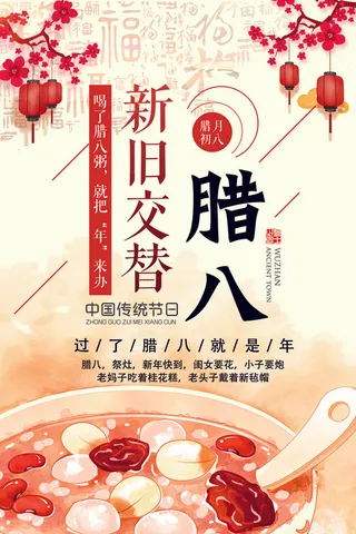 中国风大气插画腊八节腊八粥海报