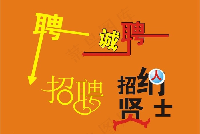 招聘 诚聘 招贤纳士图片cdr矢量模版下载