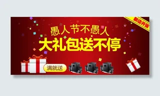 淘宝愚人节送大礼海报