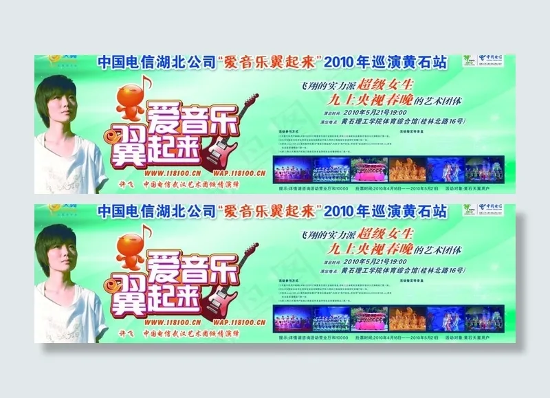 电信爱音乐就翼起来 许飞图片(5906X2041(DPI:300))psd模版下载