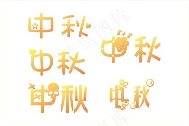 中秋艺术字体cdr矢量模版下载