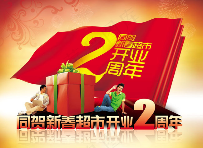 开业2周年海报设计模板
