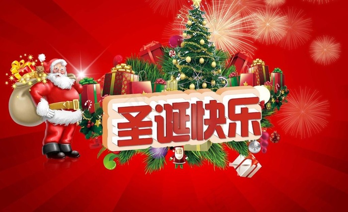 圣诞快乐