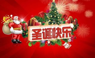 圣诞快乐