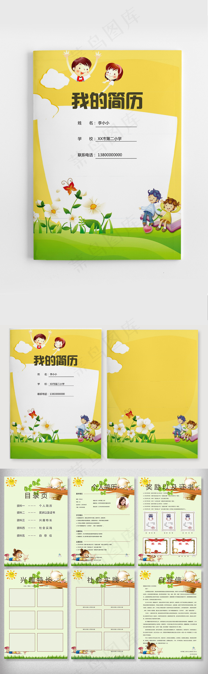 黄色卡通风格小升初word简历模板