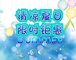 淘宝夏日促销素材图片