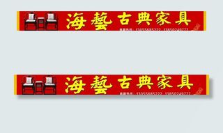 海艺古典家具店门头