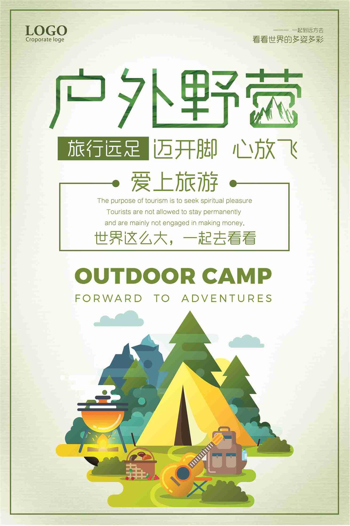 户外野营爱上旅游宣传海报