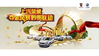 汽车广告 上汽荣威 夺金风暴