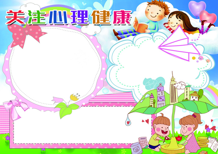 关注小学生心理健康小报背景素材花边...(4961X3508(DPI:300))psd模版下载