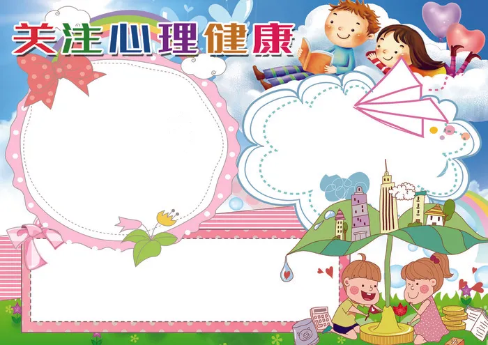 关注小学生心理健康小报背景素材花边...(4961X3508(DPI:300))psd模版下载