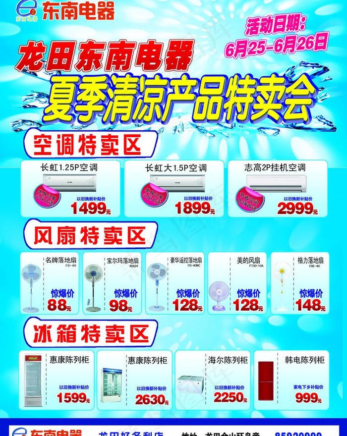 东南电器夏季产品特卖会宣传单图片(4429X5906(DPI:250))psd模版下载