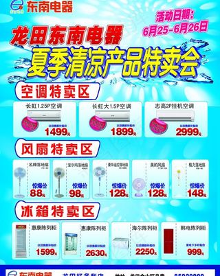 东南电器夏季产品特卖会宣传单图片