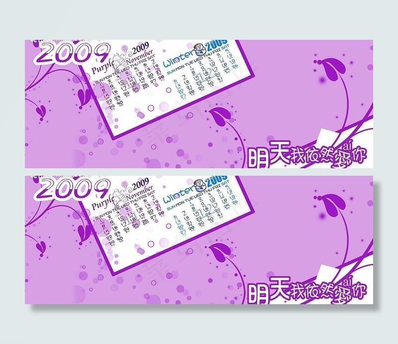 2009年台历明天我依然爱你 11...psd模版下载