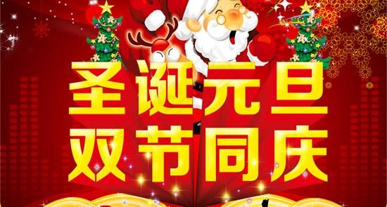 迎圣诞庆元旦双节狂欢psd分层模板