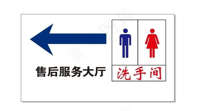 卫生间指示牌图片cdr矢量模版下载